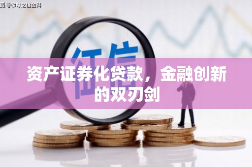 铜仁资产证券化贷款，金融创新的双刃剑