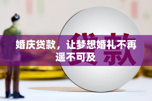 贵德婚庆贷款，让梦想婚礼不再遥不可及