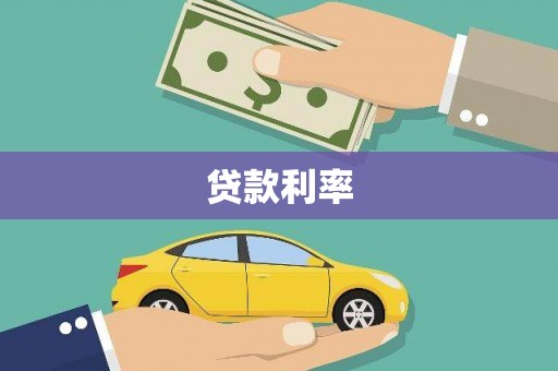 中卫贷款利率
