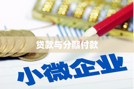 卓溪贷款与分期付款