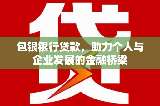 保税港区包银银行贷款，助力个人与企业发展的金融桥梁