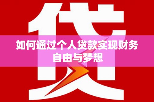 琼结如何通过个人贷款实现财务自由与梦想