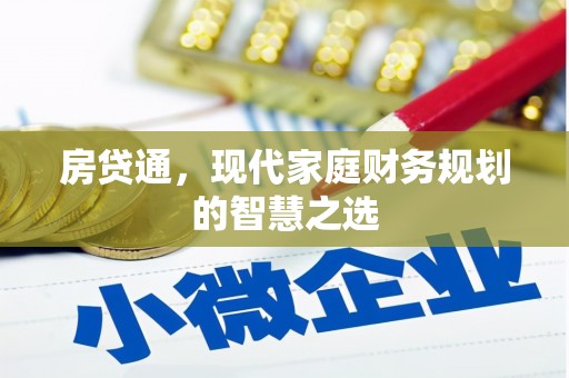 鄂尔多斯房贷通，现代家庭财务规划的智慧之选