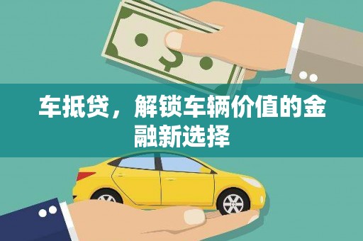 凤县车抵贷，解锁车辆价值的金融新选择