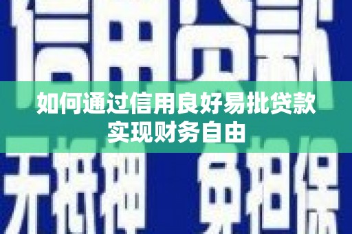 滦平如何通过信用良好易批贷款实现财务自由