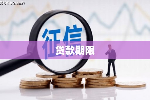 卓溪贷款期限