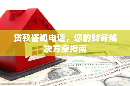 林甸贷款咨询电话，您的财务解决方案指南