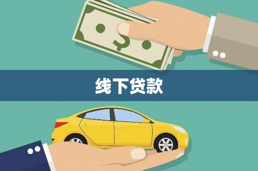 岢岚线下贷款
