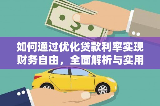 依兰如何通过优化贷款利率实现财务自由，全面解析与实用策略