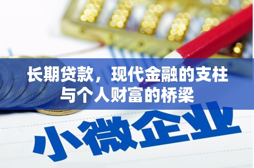 武川长期贷款，现代金融的支柱与个人财富的桥梁