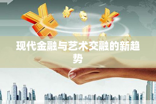越城现代金融与艺术交融的新趋势