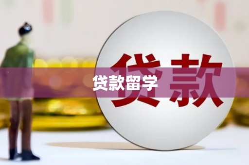 石门贷款留学