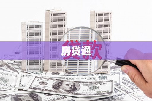 左营房贷通