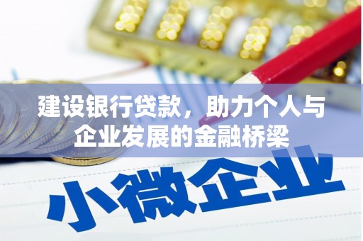回民建设银行贷款，助力个人与企业发展的金融桥梁