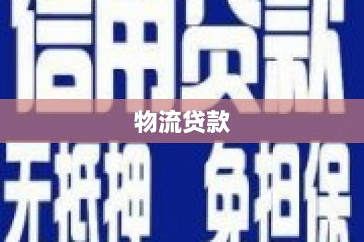 六甲物流贷款