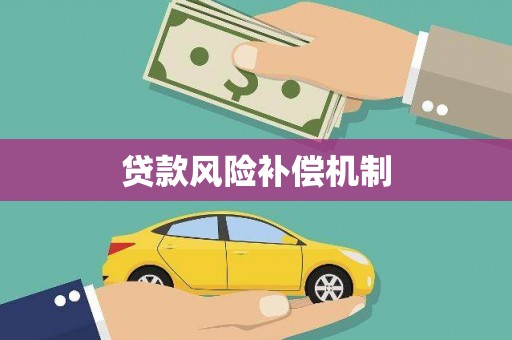 马边贷款风险补偿机制