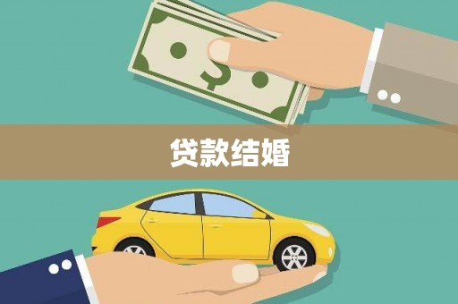 丰都贷款结婚