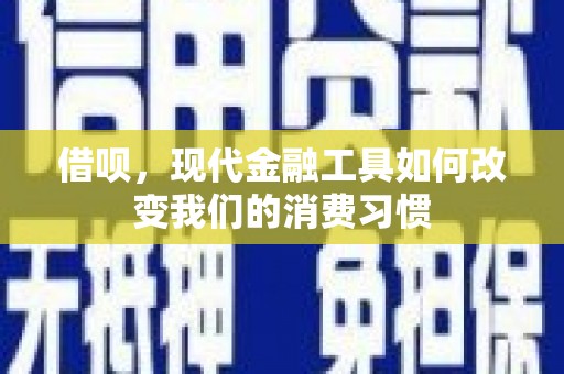 红岗借呗，现代金融工具如何改变我们的消费习惯