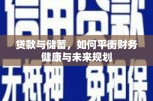 钦州贷款与储蓄，如何平衡财务健康与未来规划