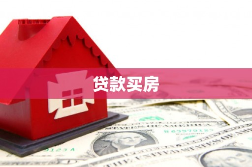 铁西贷款买房