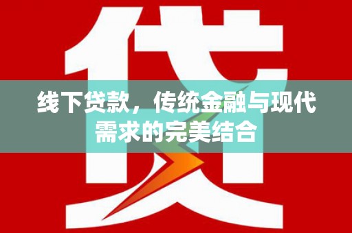 彰化市线下贷款，传统金融与现代需求的完美结合