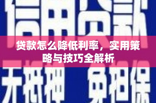 张家港贷款怎么降低利率，实用策略与技巧全解析