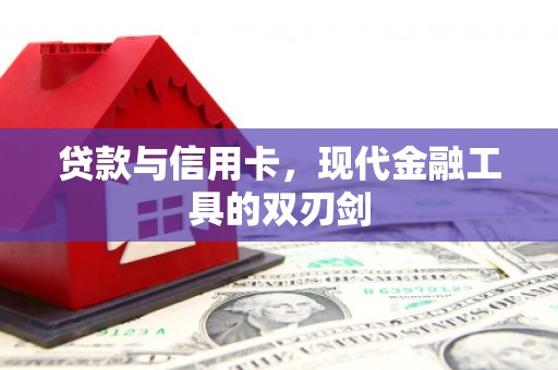 吉首贷款与信用卡，现代金融工具的双刃剑