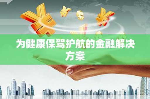 东台为健康保驾护航的金融解决方案
