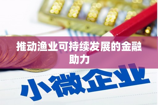 永新推动渔业可持续发展的金融助力