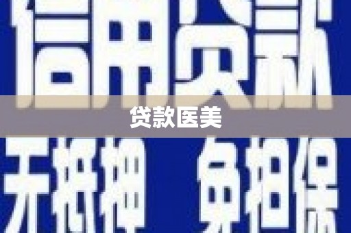 盱眙贷款医美