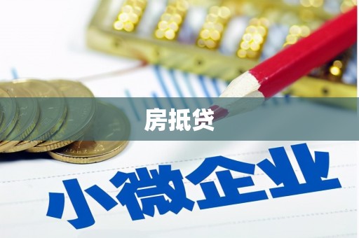 埤头房抵贷