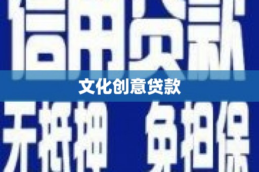 信州文化创意贷款