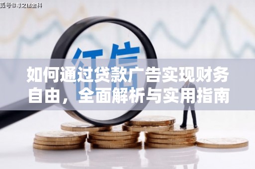 林园如何通过贷款广告实现财务自由，全面解析与实用指南