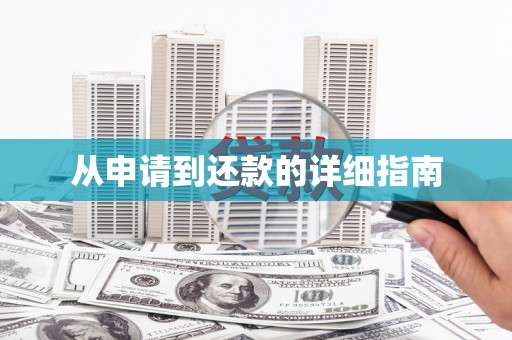 长洲从申请到还款的详细指南