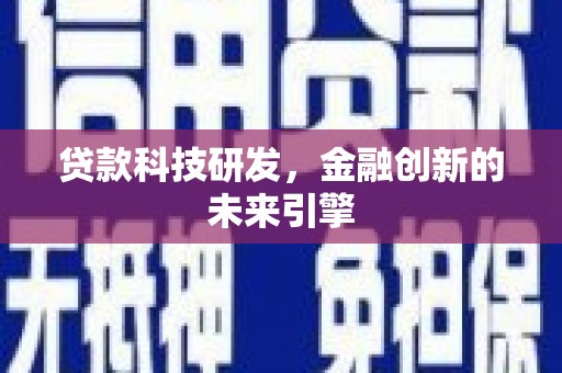 兴县贷款科技研发，金融创新的未来引擎