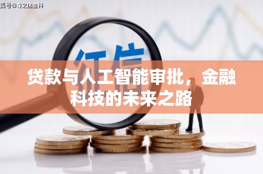 保靖贷款与人工智能审批，金融科技的未来之路