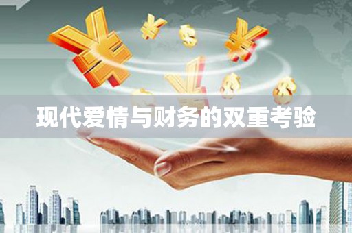 沙坪坝现代爱情与财务的双重考验