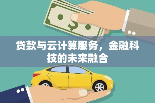 紫阳贷款与云计算服务，金融科技的未来融合