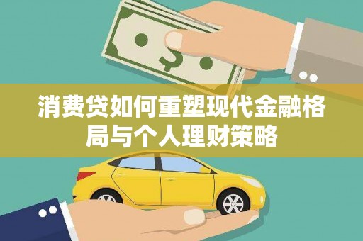 安多消费贷如何重塑现代金融格局与个人理财策略