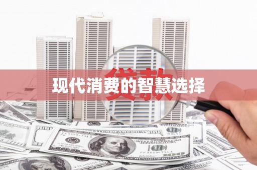 芎林现代消费的智慧选择