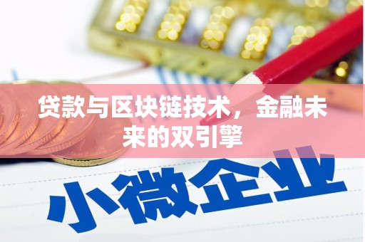 大城贷款与区块链技术，金融未来的双引擎
