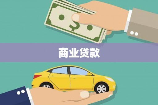 魏县商业贷款