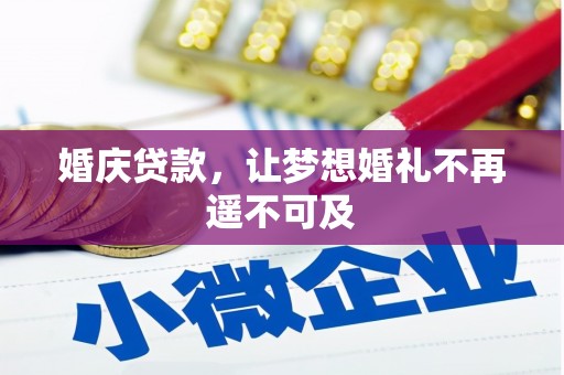 沂南婚庆贷款，让梦想婚礼不再遥不可及