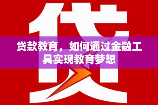 庄浪贷款教育，如何通过金融工具实现教育梦想