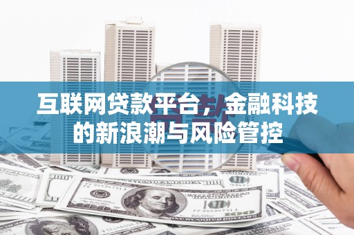 北投互联网贷款平台，金融科技的新浪潮与风险管控
