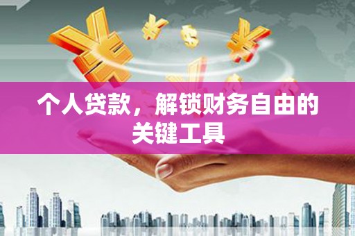 神冈个人贷款，解锁财务自由的关键工具