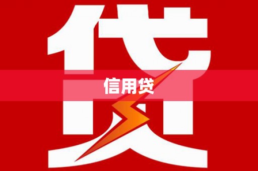 那曲信用贷