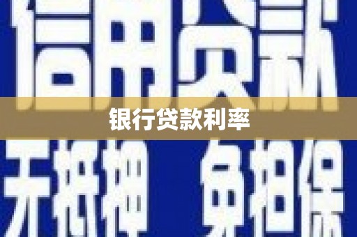 察布查尔锡伯银行贷款利率