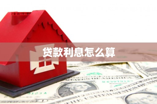 屯门贷款利息怎么算