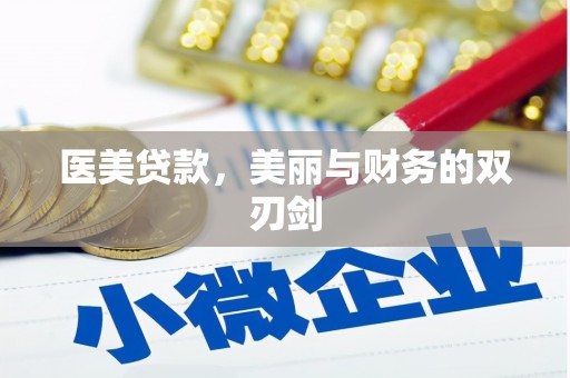 四川医美贷款，美丽与财务的双刃剑
